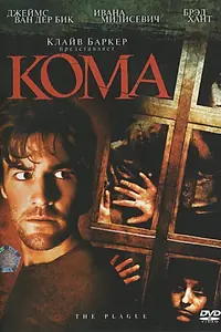 Постер к фильму «Кома (2006)»