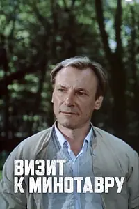 Главный постер сериала «Визит к Минотавру (1987)»