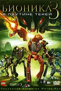 Постер к мультфильму «Бионикл 3: В паутине теней (2005)»