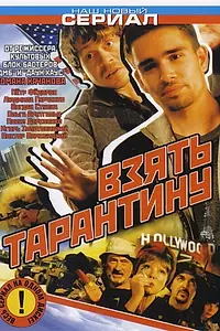 Постер к сериалу «Взять Тарантину (2005)»