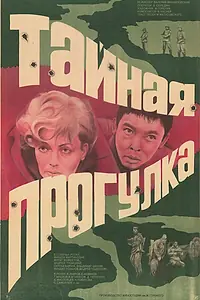 Главный постер фильма «Тайная прогулка (1985)»
