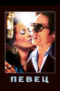 Постер к фильму «Певец (2006)»