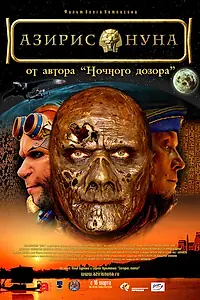 Постер к фильму «Азирис нуна (2006)»