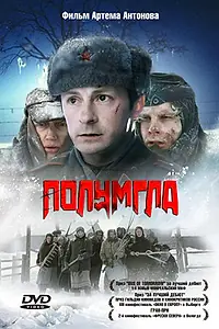 Постер к фильму «Полумгла (2005)»