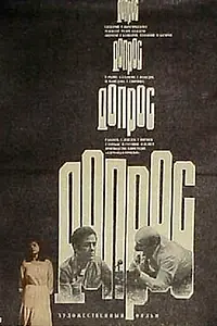Постер к фильму «Допрос (1979)»