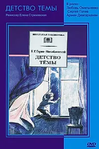 Главный постер фильма «Детство Темы (1990)»