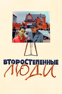 Постер к фильму «Второстепенные люди (2001)»