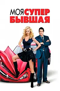 Постер к фильму «Моя супер-бывшая (2006)»