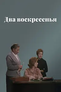 Главный постер фильма «Два воскресенья (1963)»