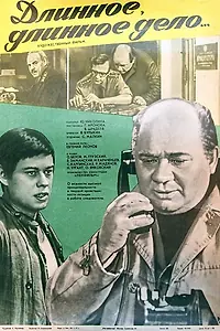 Главный постер фильма «Длинное, длинное дело (1977)»