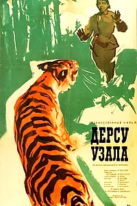 Главный постер фильма «Дерсу Узала (1961)»