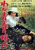 Главный постер фильма «Не сожалею о своей юности (1946)»