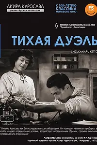 Главный постер фильма «Тихая дуэль (1949)»