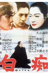 Постер к фильму «Идиот (1951)»