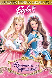 Главный постер мультфильма «Барби: Принцесса и нищенка (2004)»
