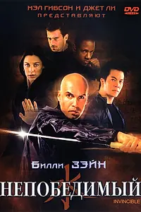 Главный постер фильма «Непобедимый (2001)»