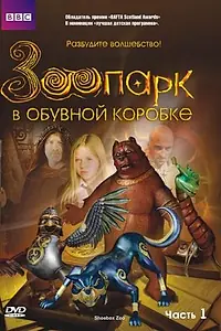 Постер к сериалу «Зоопарк в обувной коробке (2004 - 2005)»