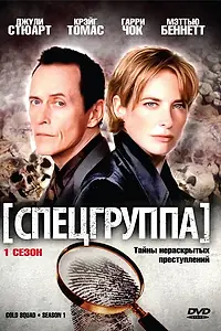 Постер к сериалу «Спецгруппа (1998 - 2005)»