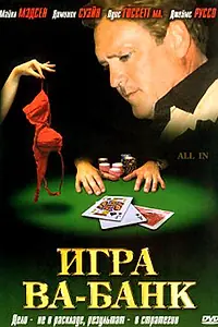 Постер к фильму «Игра ва-банк (2006)»