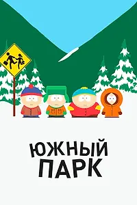 Постер к мультсериалу «Южный Парк (1997)»