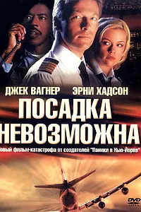 Постер к фильму «Посадка невозможна (2000)»