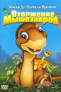 Постер к мультфильму «Земля до начала времен 11: Вторжение Мышезавров (2005)»