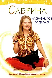 Постер к сериалу «Сабрина – маленькая ведьма (1996 - 2003)»