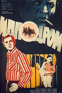 Постер к фильму «Ипподром (1979)»