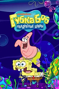 Постер к мультсериалу «Губка Боб квадратные штаны (1999)»