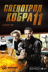 Постер к сериалу «Спецотряд «Кобра» (1996)»