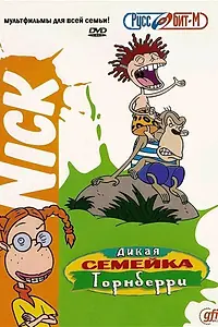 Постер к мультсериалу «Дикая семейка Торнберри (1998 - 2004)»