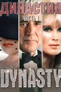 Постер к сериалу «Династия (1981 - 1989)»
