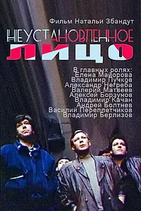 Главный постер фильма «Неустановленное лицо (1990)»