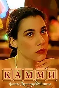 Главный постер фильма «Камми (1992)»