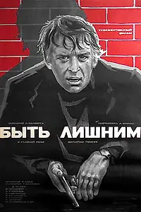 Главный постер фильма «Быть лишним (1976)»
