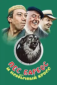 Главный постер фильма «Пес Барбос и необычный кросс (1961)»