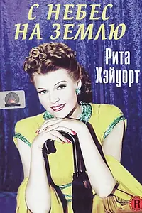 Постер к фильму «С небес на землю (1947)»