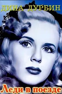Главный постер фильма «Леди в поезде (1945)»