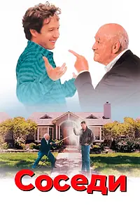 Постер к фильму «Соседи (1995)»