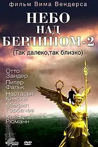 Главный постер фильма «Небо над Берлином 2 (1993)»