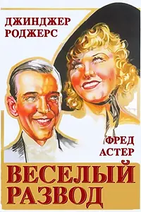 Главный постер фильма «Веселый развод (1934)»