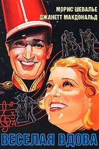 Постер к фильму «Веселая вдова (1934)»