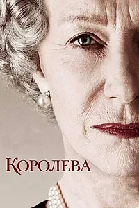 Главный постер фильма «Королева (2005)»