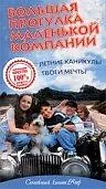 Главный постер фильма «Большая прогулка маленькой компании (2000)»