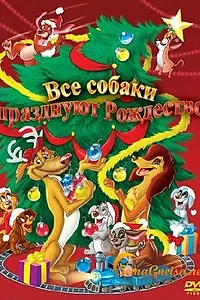 Постер к мультфильму «Все собаки празднуют Рождество (1998)»