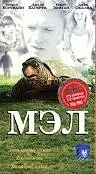 Постер к фильму «Мэл (1998)»