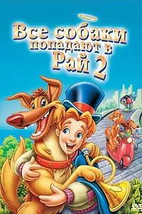 Постер к мультфильму «Все псы попадают в рай 2 (1996)»