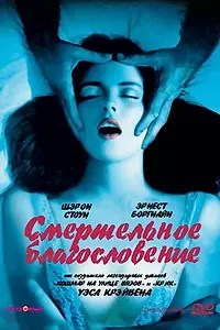 Главный постер фильма «Смертельное благословение (1981)»