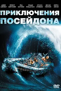 Главный постер фильма «Приключения «Посейдона» (1972)»