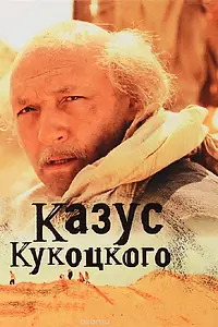 Главный постер сериала «Казус Кукоцкого (2005)»